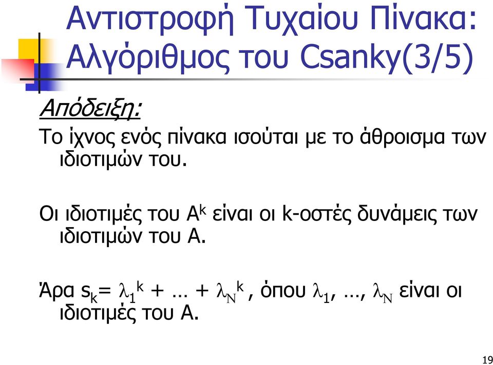 Οι ιδιοτιμές του A k είναι οι k-οστές δυνάμεις των ιδιοτιμών του