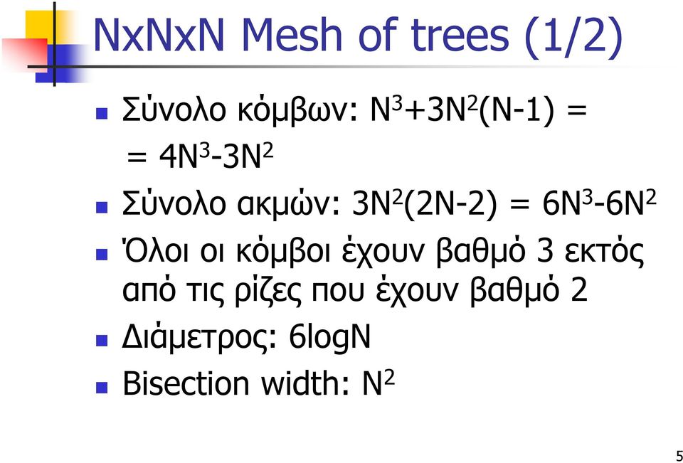 3-6N 2 Όλοι οι κόμβοι έχουν βαθμό 3 εκτός από τις