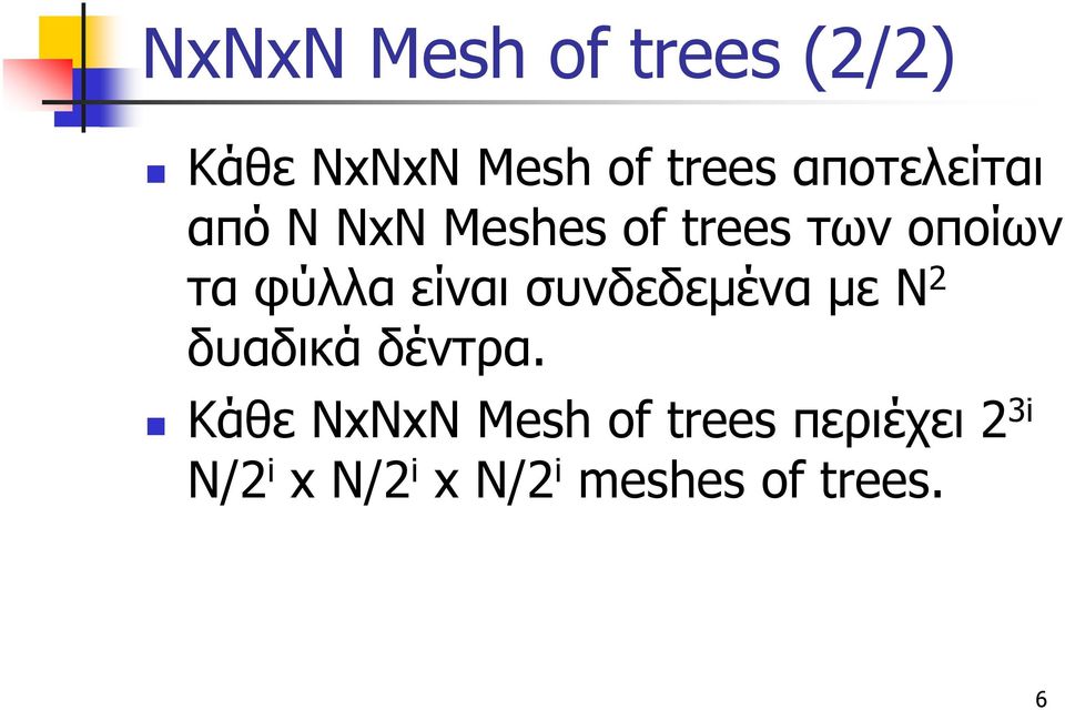 είναι συνδεδεμένα με N 2 δυαδικά δέντρα.