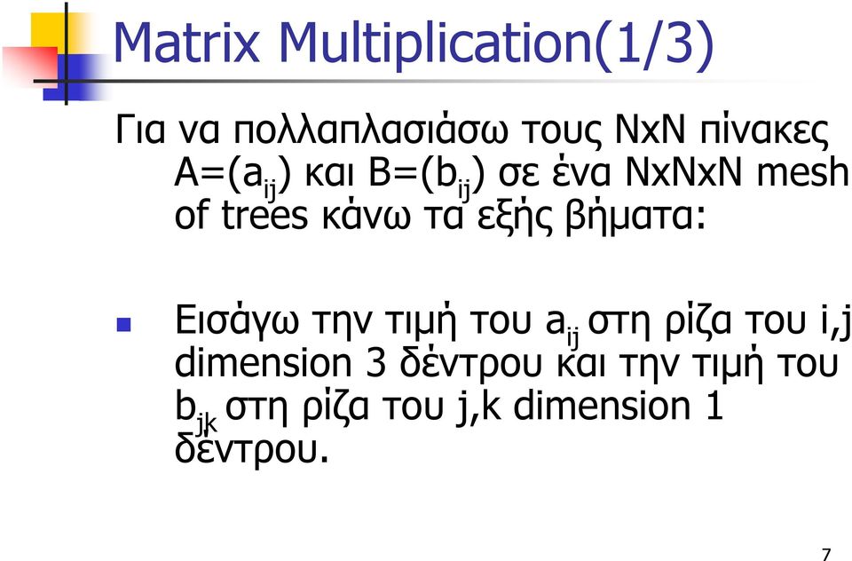 βήματα: Εισάγω την τιμή του a ij στη ρίζα του i,j dimension 3