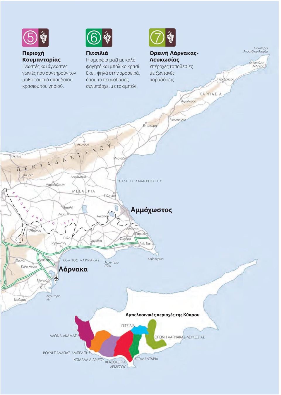 Ριζοκάρπασο Ακρωτήριο Αποστόλου Ανδρέα Απόστολος Ανδρέας ΚΑΡΠΑΣΙΑ Αιγιαλούσα Λεονάρισσο Επτακώμη Ακανθού Κλεπίνη Μπογάζι Κυθρέα Μαραθόβουνο Λευκόνοικο ΚΟΛΠΟΣ ΑΜΜΟΧΩΣΤΟY ΜΕΣΑΟΡΙΑ Σαλαμίνα Λύση Βατυλή