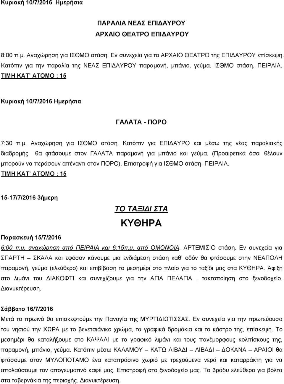 Κατόπιν για ΕΠΙΔΑΥΡΟ και μέσω της νέας παραλιακής διαδρομής θα φτάσουμε στον ΓΑΛΑΤΑ παραμονή για μπάνιο και γεύμα. (Προαιρετικά όσοι θέλουν μπορούν να περάσουν απέναντι στον ΠΟΡΟ).