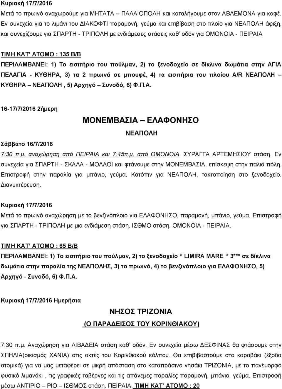 ΑΤΟΜΟ : 135 Β/Β ΠΕΡΙΛΑΜΒΑΝΕΙ: 1) Το εισιτήριο του πούλμαν, 2) το ξενοδοχείο σε δίκλινα δωμάτια στην ΑΓΙΑ ΠΕΛΑΓΙΑ - ΚΥΘΗΡΑ, 3) τα 2 πρωινά σε μπουφέ, 4) τα εισιτήρια του πλοίου A/R ΝΕΑΠΟΛΗ ΚΥΘΗΡΑ