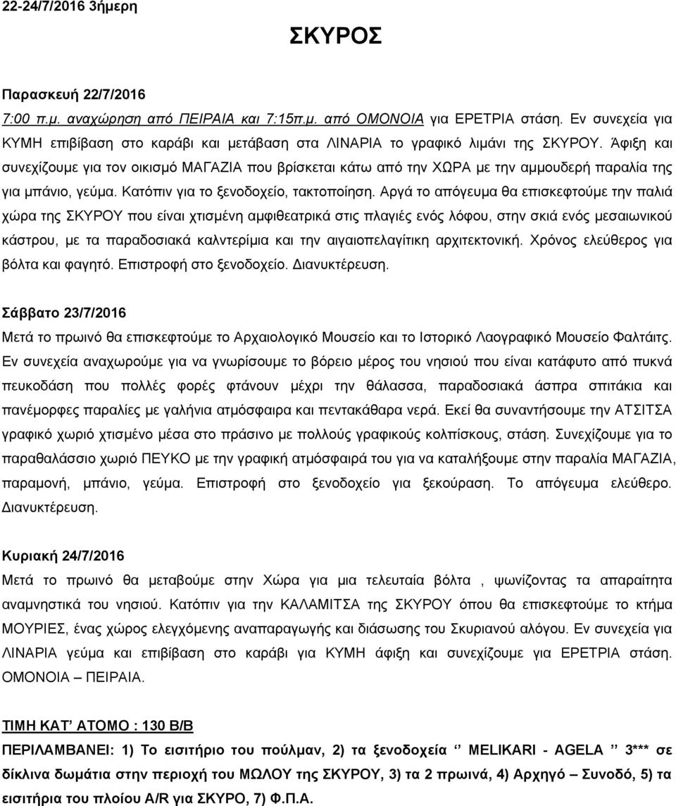 Άφιξη και συνεχίζουμε για τον οικισμό ΜΑΓΑΖΙΑ που βρίσκεται κάτω από την ΧΩΡΑ με την αμμουδερή παραλία της για μπάνιο, γεύμα. Κατόπιν για το ξενοδοχείο, τακτοποίηση.