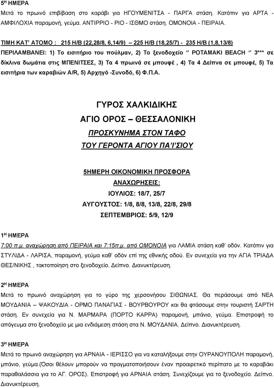 Τα 4 πρωινά σε μπουφέ, 4) Τα 4 Δείπνα σε μπουφέ, 5) Τα εισιτήρια των καραβιών A/R, 5) Αρ