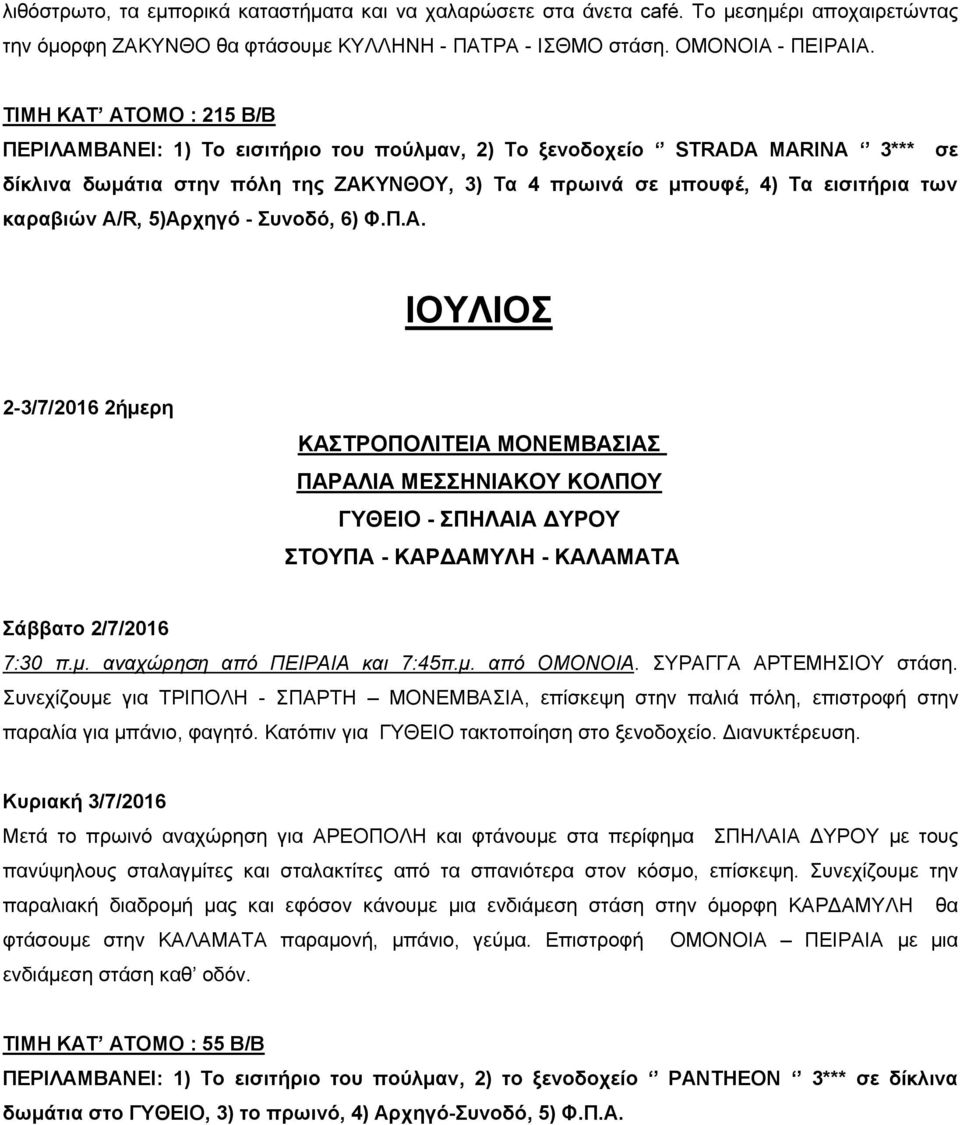 καραβιών A/R, 5)Αρχηγό - Συνοδό, 6) Φ.Π.Α. ΙΟΥΛΙΟΣ 2-3/7/2016 2ήμερη ΚΑΣΤΡΟΠΟΛΙΤΕΙΑ ΜΟΝΕΜΒΑΣΙΑΣ ΠΑΡΑΛΙΑ ΜΕΣΣΗΝΙΑΚΟΥ ΚΟΛΠΟΥ ΓΥΘΕΙΟ - ΣΠΗΛΑΙΑ ΔΥΡΟΥ ΣΤΟΥΠΑ - ΚΑΡΔΑΜΥΛΗ - ΚΑΛΑΜΑΤΑ Σάββατο 2/7/2016 7:30 π.