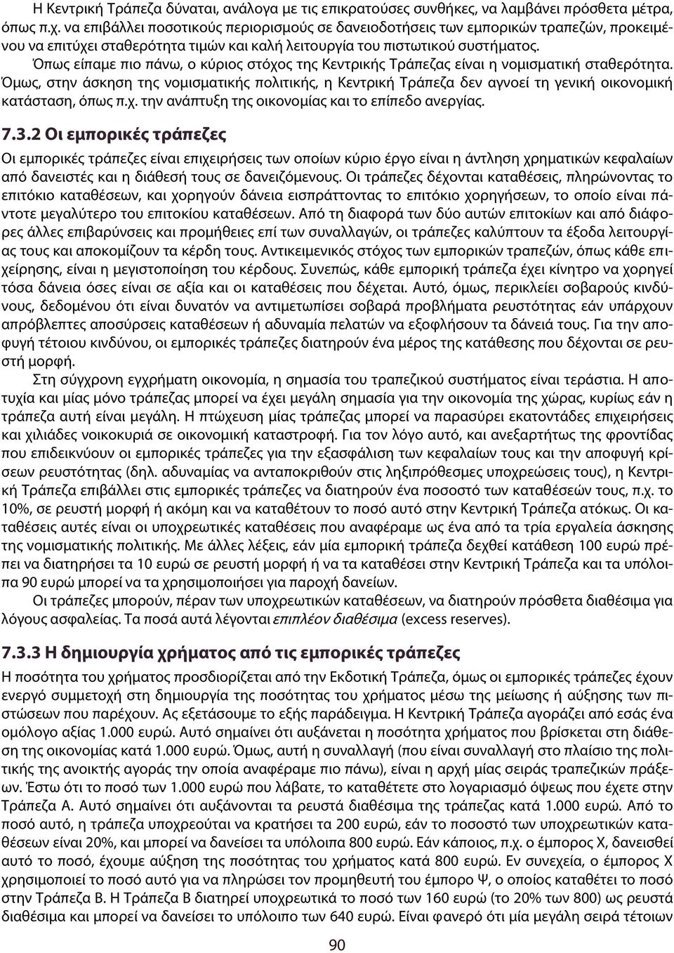 Όπως είπαμε πιο πάνω, ο κύριος στόχος της Κεντρικής Τράπεζας είναι η νομισματική σταθερότητα.