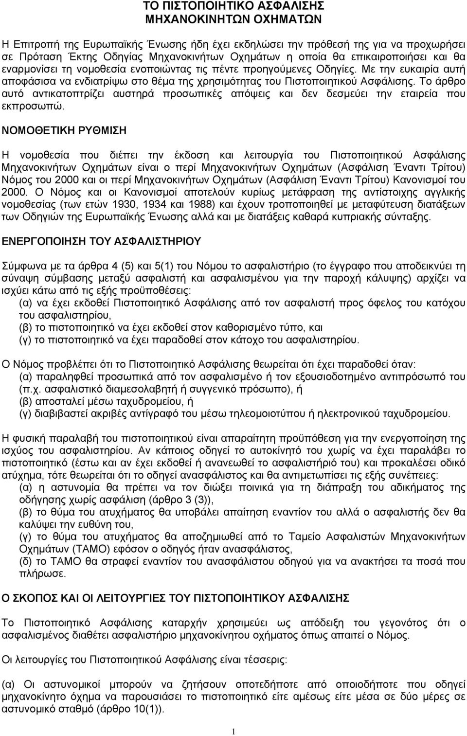 Το άρθρο αυτό αντικατοπτρίζει αυστηρά προσωπικές απόψεις και δεν δεσμεύει την εταιρεία που εκπροσωπώ.