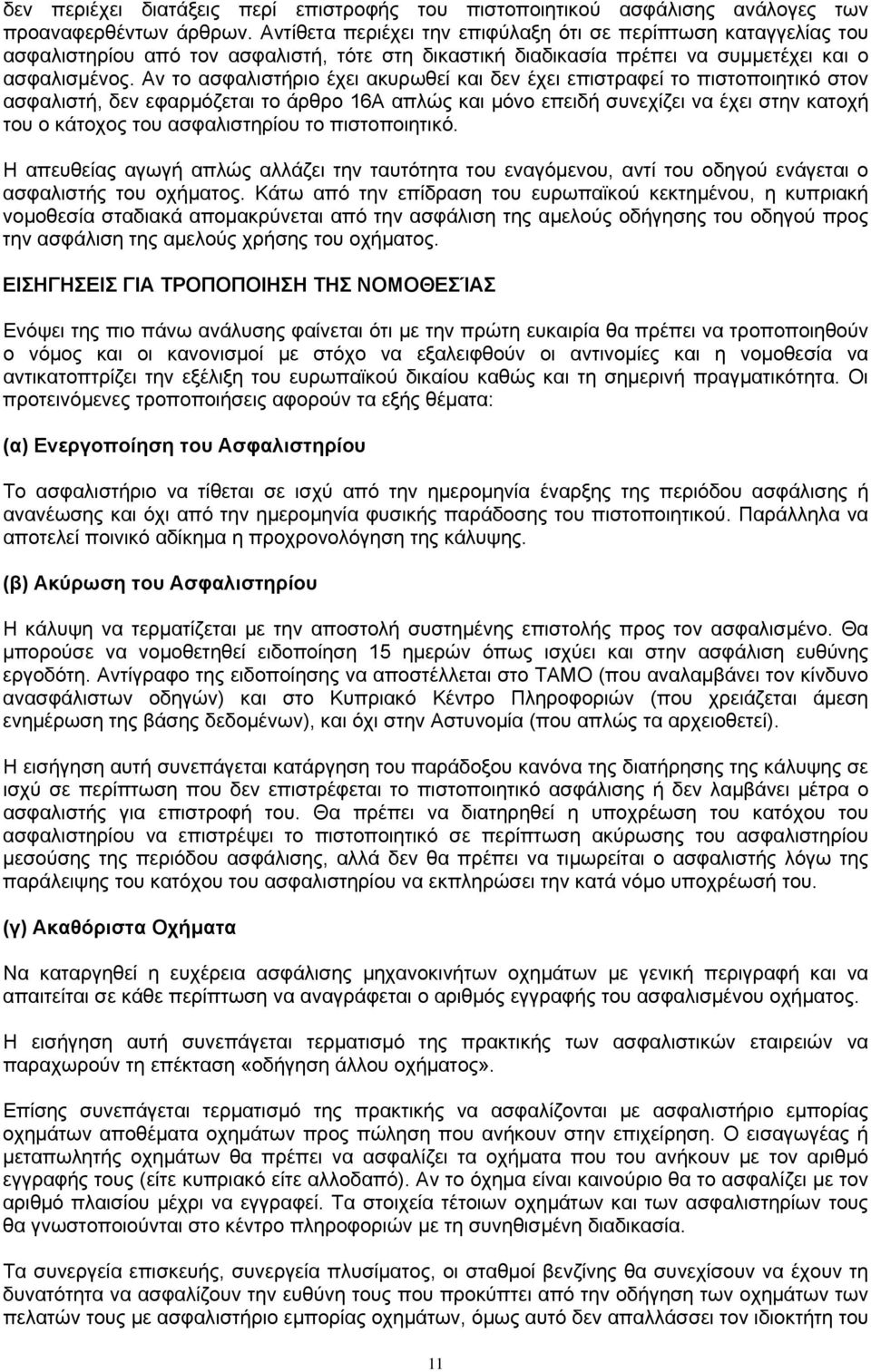 Αν το ασφαλιστήριο έχει ακυρωθεί και δεν έχει επιστραφεί το πιστοποιητικό στον ασφαλιστή, δεν εφαρμόζεται το άρθρο 16Α απλώς και μόνο επειδή συνεχίζει να έχει στην κατοχή του ο κάτοχος του