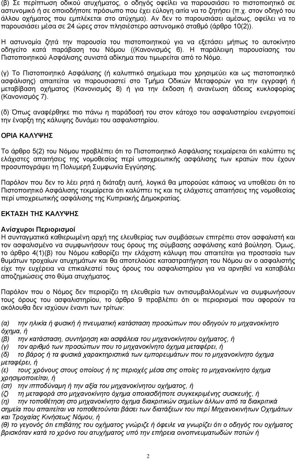 Η αστυνομία ζητά την παρουσία του πιστοποιητικού για να εξετάσει μήπως το αυτοκίνητο οδηγείτο κατά παράβαση του Νόμου ((Κανονισμός 6).