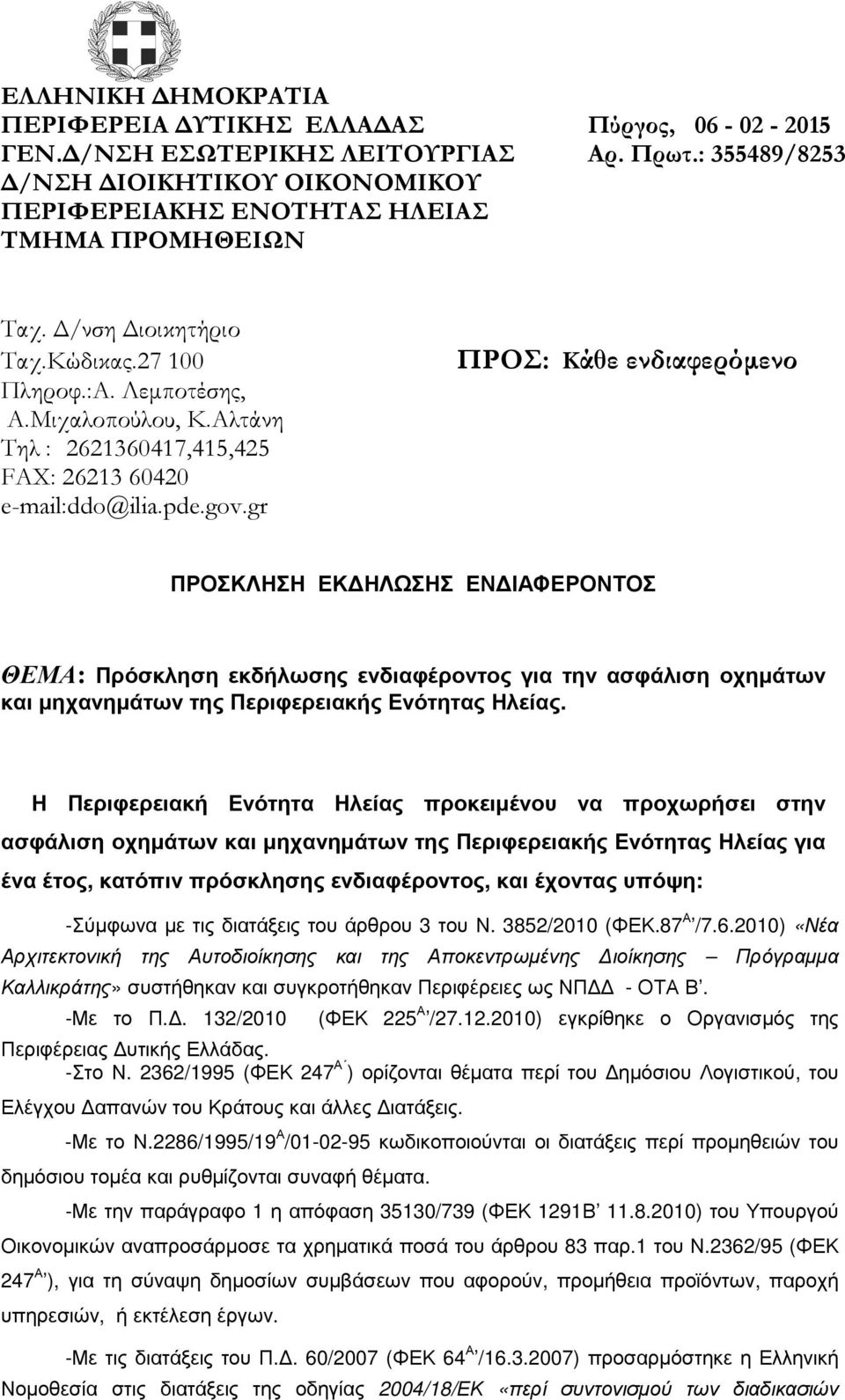 Αλτάνη Τηλ : 2621360417,415,425 FAX: 26213 60420 e-mail:ddo@ilia.pde.gov.