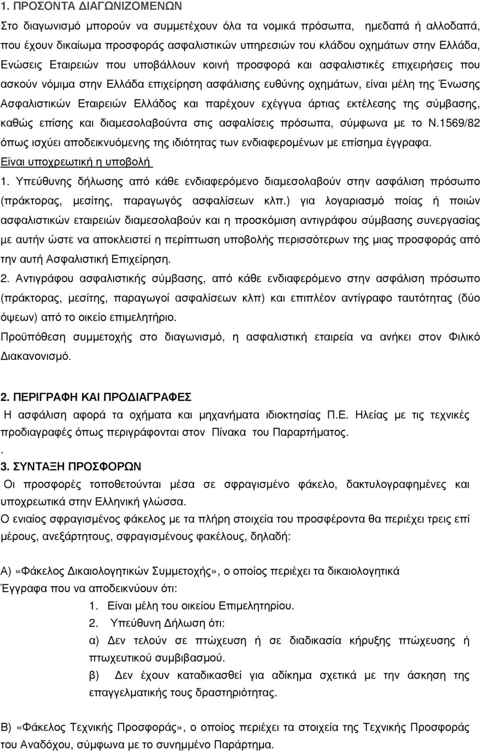 παρέχουν εχέγγυα άρτιας εκτέλεσης της σύµβασης, καθώς επίσης και διαµεσολαβούντα στις ασφαλίσεις πρόσωπα, σύµφωνα µε το Ν.