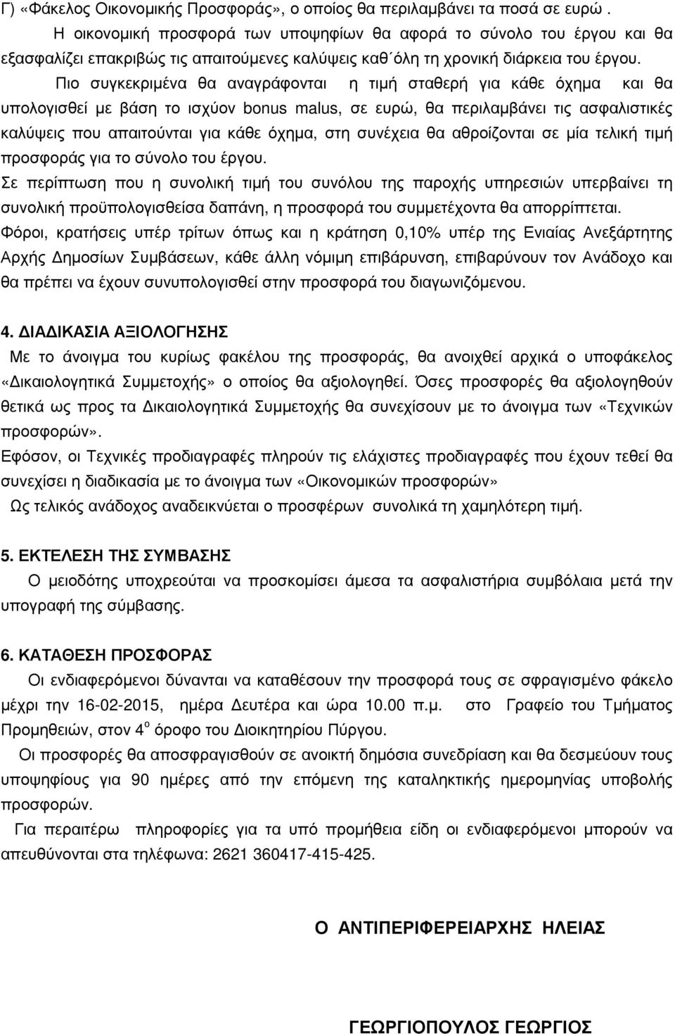 Πιο συγκεκριµένα θα αναγράφονται η τιµή σταθερή για κάθε όχηµα και θα υπολογισθεί µε βάση το ισχύον bonus malus, σε ευρώ, θα περιλαµβάνει τις ασφαλιστικές καλύψεις που απαιτούνται για κάθε όχηµα, στη