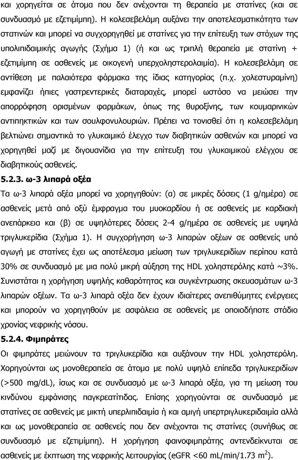 + εζετιμίμπη σε ασθενείς με οικογενή υπερχο