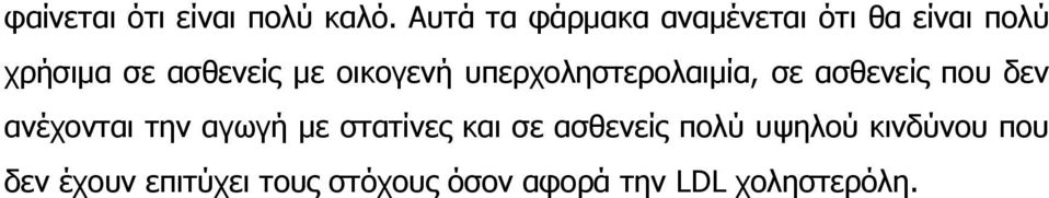 οικογενή υπερχοληστερολαιμία, σε ασθενείς που δεν ανέχονται την αγωγή