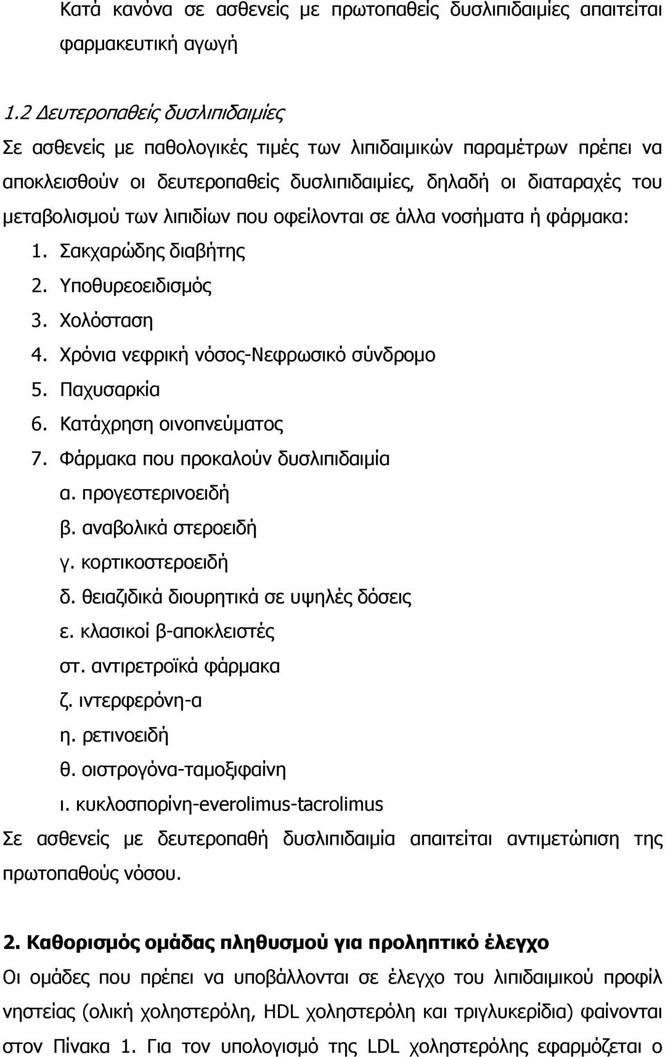 που οφείλονται σε άλλα νοσήματα ή φάρμακα: 1. Σακχαρώδης διαβήτης 2. Υποθυρεοειδισμός 3. Χολόσταση 4. Χρόνια νεφρική νόσος-νεφρωσικό σύνδρομο 5. Παχυσαρκία 6. Κατάχρηση οινοπνεύματος 7.