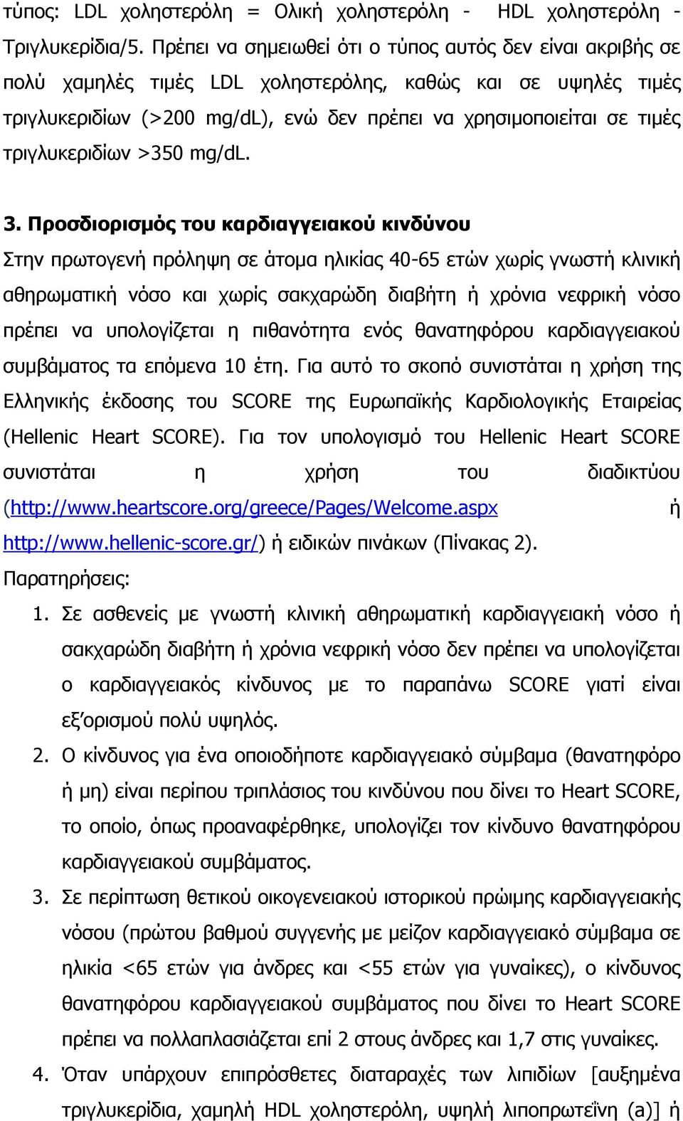 τριγλυκεριδίων >350 mg/dl. 3.