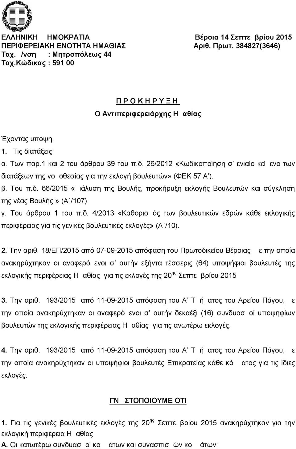 β. Του π.δ. 66/2015 «Διάλυση της Βουλής, προκήρυξη εκλογής Βουλευτών και σύγκληση της νέας Βουλής» (Α /107) γ. Του άρθρου 1 του π.δ. 4/2013 «Καθορισμός των βουλευτικών εδρών κάθε εκλογικής περιφέρειας για τις γενικές βουλευτικές εκλογές» (Α /10).