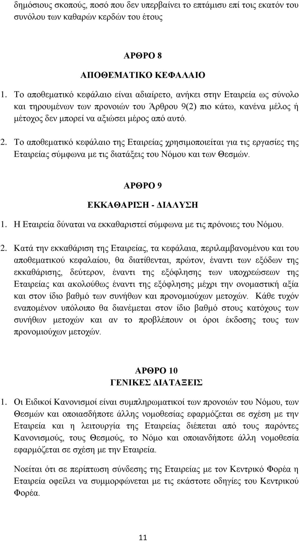 Το αποθεματικό κεφάλαιο της Εταιρείας χρησιμοποιείται για τις εργασίες της Εταιρείας σύμφωνα με τις διατάξεις του Νόμου και των Θεσμών. ΑΡΘΡΟ 9 ΕΚΚΑΘΑΡΙΣΗ - ΔΙΑΛΥΣΗ 1.