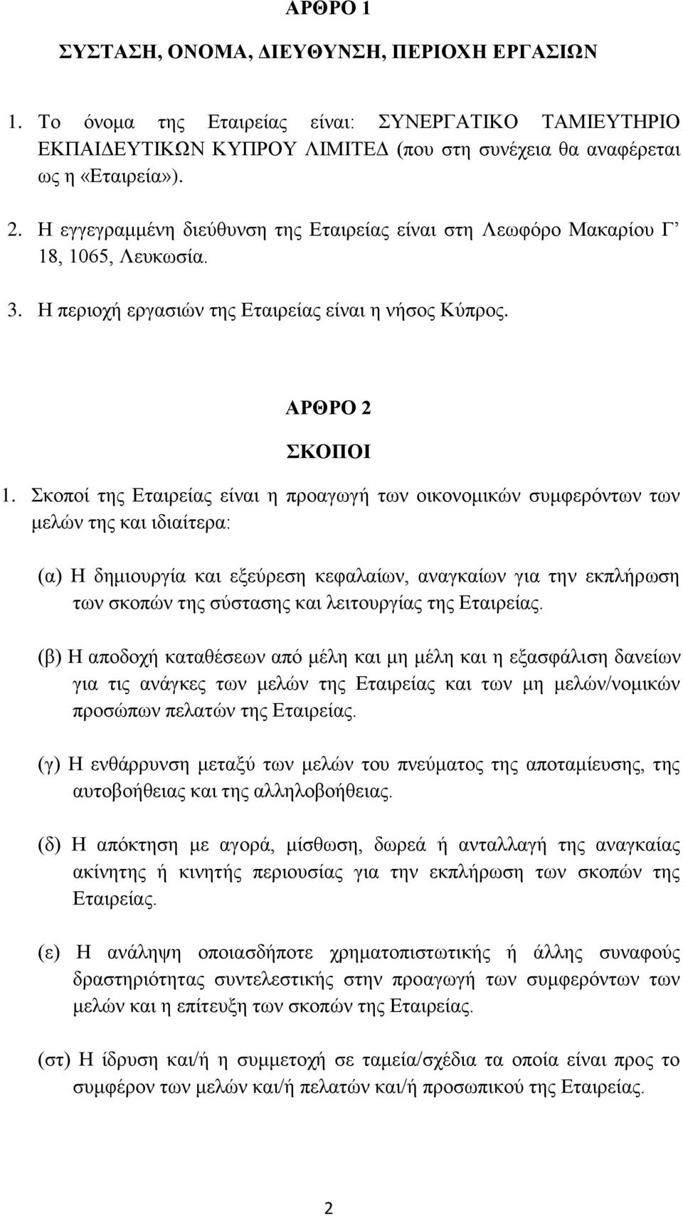 Σκοποί της Εταιρείας είναι η προαγωγή των οικονομικών συμφερόντων των μελών της και ιδιαίτερα: (α) Η δημιουργία και εξεύρεση κεφαλαίων, αναγκαίων για την εκπλήρωση των σκοπών της σύστασης και