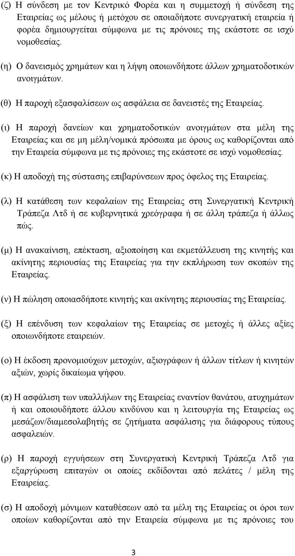 (ι) Η παροχή δανείων και χρηματοδοτικών ανοιγμάτων στα μέλη της Εταιρείας και σε μη μέλη/νομικά πρόσωπα με όρους ως καθορίζονται από την Εταιρεία σύμφωνα με τις πρόνοιες της εκάστοτε σε ισχύ