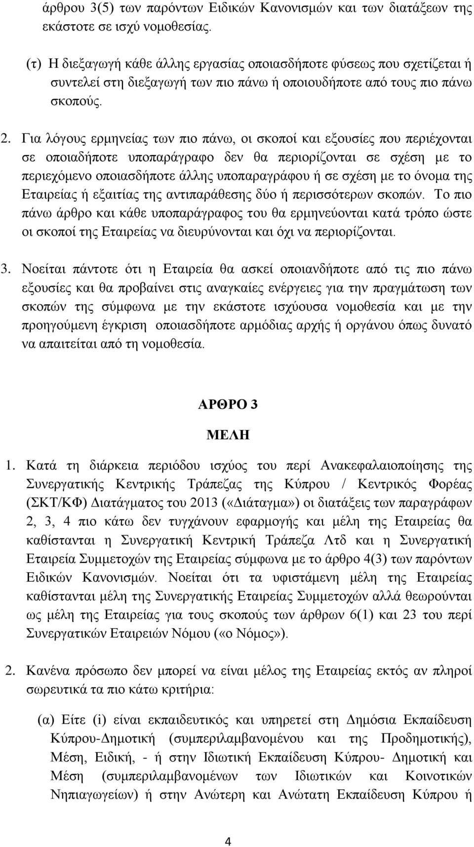 Για λόγους ερμηνείας των πιο πάνω, οι σκοποί και εξουσίες που περιέχονται σε οποιαδήποτε υποπαράγραφο δεν θα περιορίζονται σε σχέση με το περιεχόμενο οποιασδήποτε άλλης υποπαραγράφου ή σε σχέση με το