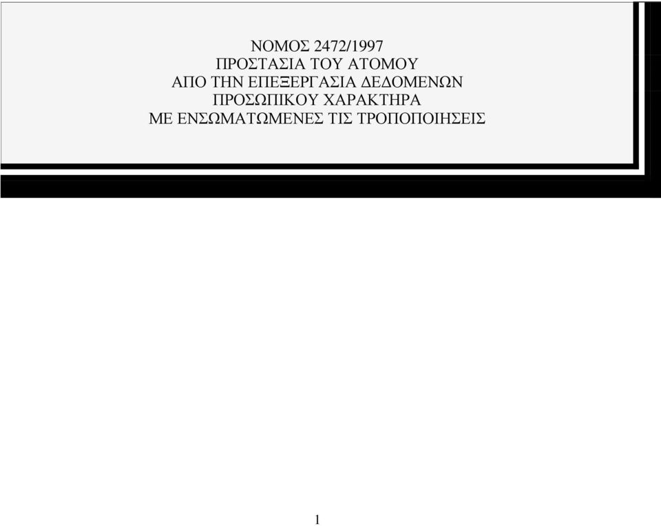 ΟΜΕΝΩΝ ΠΡΟΣΩΠΙΚΟΥ ΧΑΡΑΚΤΗΡΑ ΜΕ