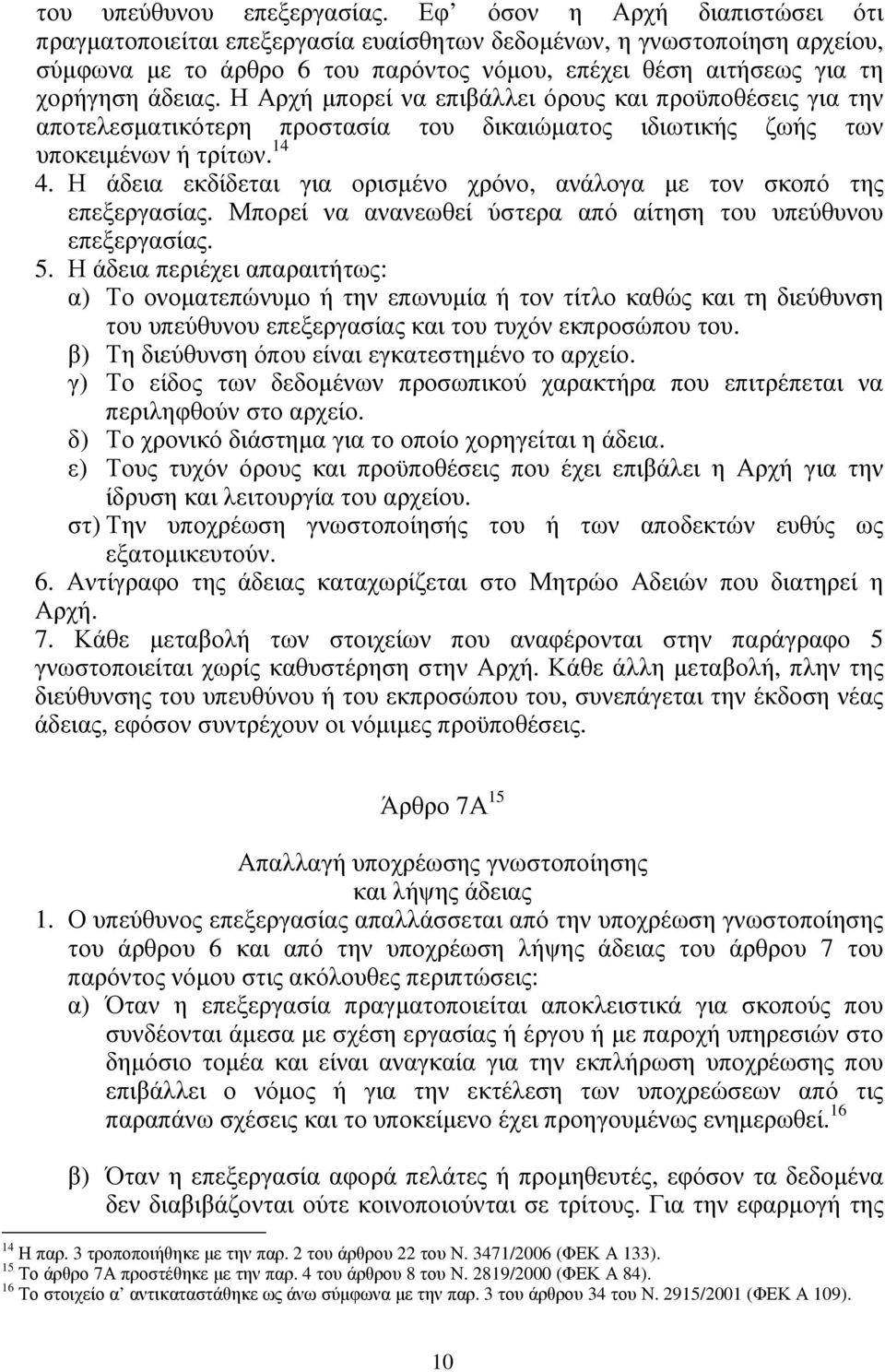 Η Αρχή µπορεί να επιβάλλει όρους και προϋποθέσεις για την αποτελεσµατικότερη προστασία του δικαιώµατος ιδιωτικής ζωής των υποκειµένων ή τρίτων. 14 4.