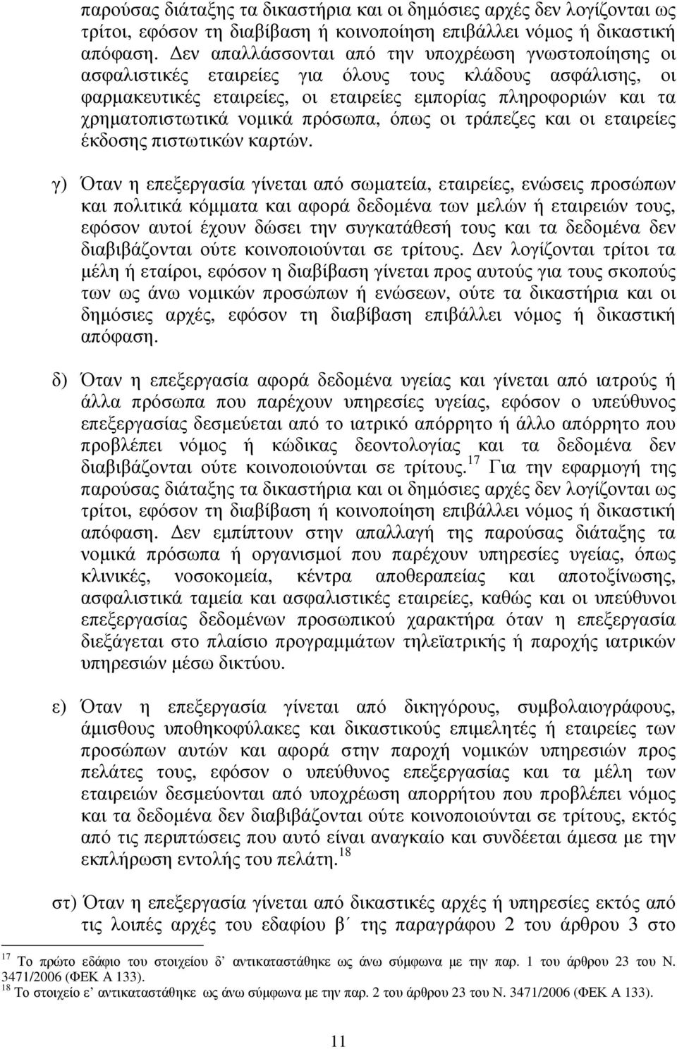 νοµικά πρόσωπα, όπως οι τράπεζες και οι εταιρείες έκδοσης πιστωτικών καρτών.