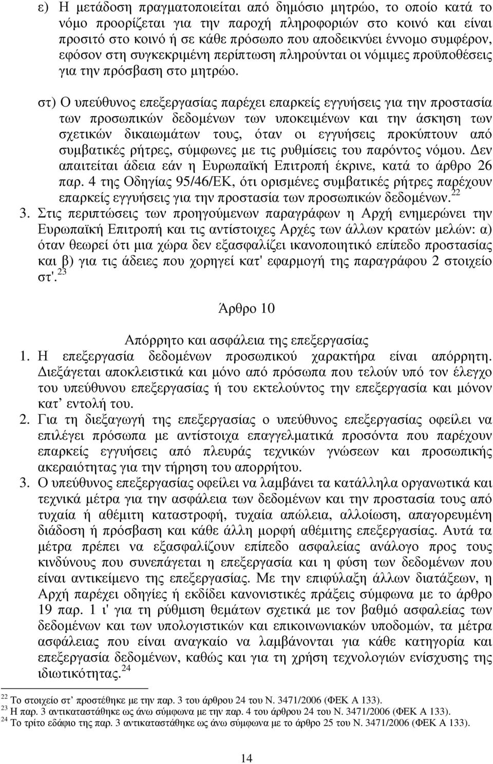 στ) Ο υπεύθυνος επεξεργασίας παρέχει επαρκείς εγγυήσεις για την προστασία των προσωπικών δεδοµένων των υποκειµένων και την άσκηση των σχετικών δικαιωµάτων τους, όταν οι εγγυήσεις προκύπτουν από