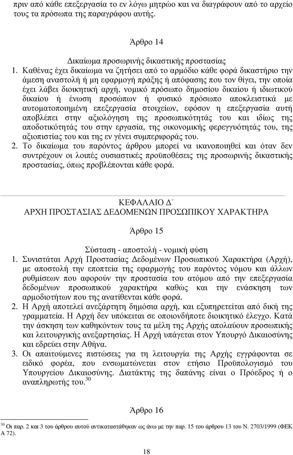 δικαίου ή ιδιωτικού δικαίου ή ένωση προσώπων ή φυσικό πρόσωπο αποκλειστικά µε αυτοµατοποιηµένη επεξεργασία στοιχείων, εφόσον η επεξεργασία αυτή αποβλέπει στην αξιολόγηση της προσωπικότητάς του και