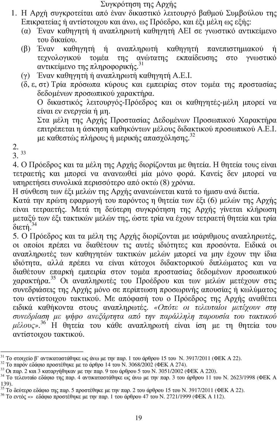 αντικείµενο του δικαίου. (β) Έναν καθηγητή ή αναπληρωτή καθηγητή πανεπιστηµιακού ή τεχνολογικού τοµέα της ανώτατης εκπαίδευσης στο γνωστικό αντικείµενο της πληροφορικής.