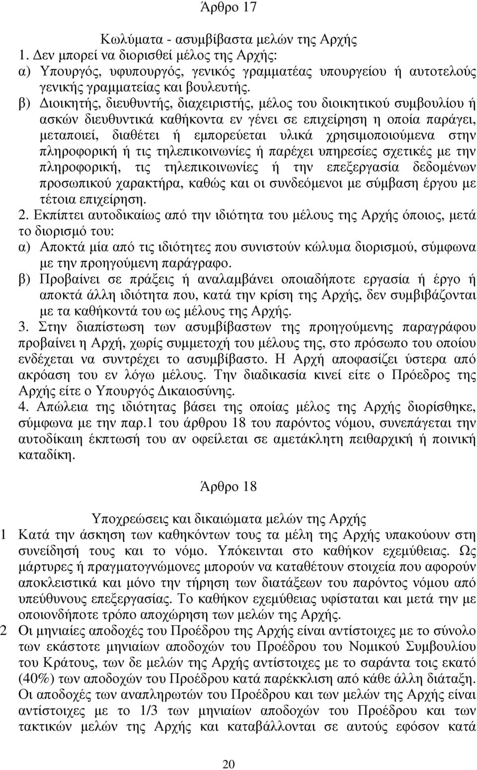 στην πληροφορική ή τις τηλεπικοινωνίες ή παρέχει υπηρεσίες σχετικές µε την πληροφορική, τις τηλεπικοινωνίες ή την επεξεργασία δεδοµένων προσωπικού χαρακτήρα, καθώς και οι συνδεόµενοι µε σύµβαση έργου