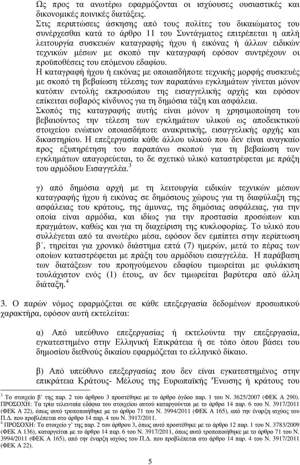 µέσων µε σκοπό την καταγραφή εφόσον συντρέχουν οι προϋποθέσεις του επόµενου εδαφίου.