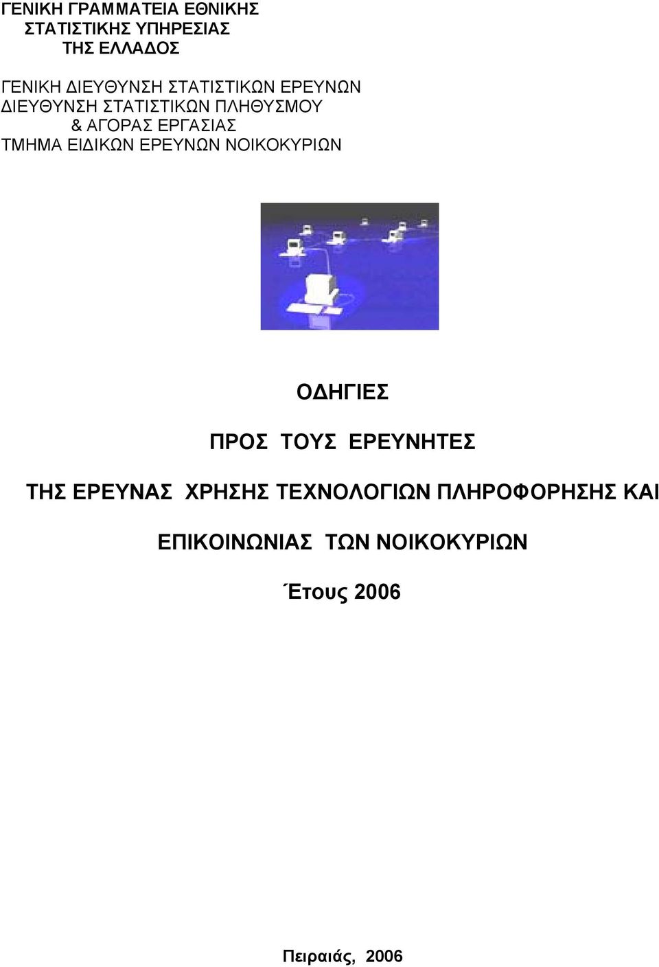 ΕΙΔΙΚΩΝ ΕΡΕΥΝΩΝ ΝΟΙΚΟΚΥΡΙΩΝ ΟΔΗΓΙΕΣ ΠΡΟΣ ΤΟΥΣ ΕΡΕΥΝΗΤΕΣ ΤΗΣ ΕΡΕΥΝΑΣ ΧΡΗΣΗΣ