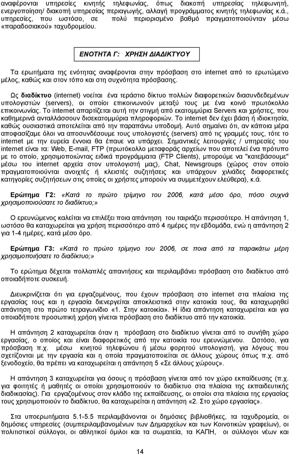 ΕΝΟΤΗΤΑ Γ: ΧΡΗΣΗ ΔΙΑΔΙΚΤΥΟΥ Τα ερωτήματα της ενότητας αναφέρονται στην πρόσβαση στο internet από το ερωτώμενο μέλος, καθώς και στον τόπο και στη συχνότητα πρόσβασης.