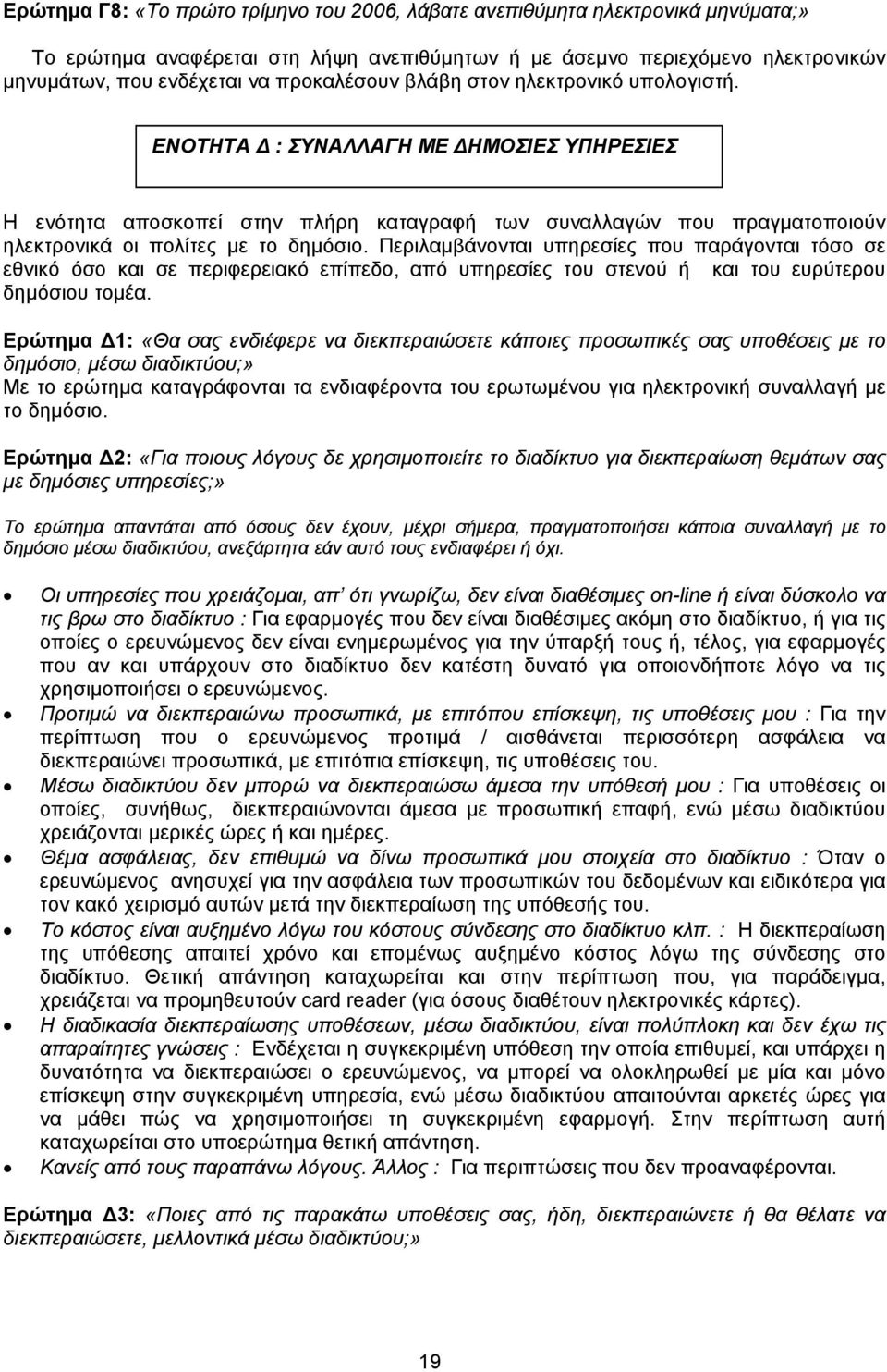 ΕΝΟΤΗΤΑ Δ : ΣΥΝΑΛΛΑΓΗ ΜΕ ΔΗΜΟΣΙΕΣ ΥΠΗΡΕΣΙΕΣ Η ενότητα αποσκοπεί στην πλήρη καταγραφή των συναλλαγών που πραγματοποιούν ηλεκτρονικά οι πολίτες με το δημόσιο.