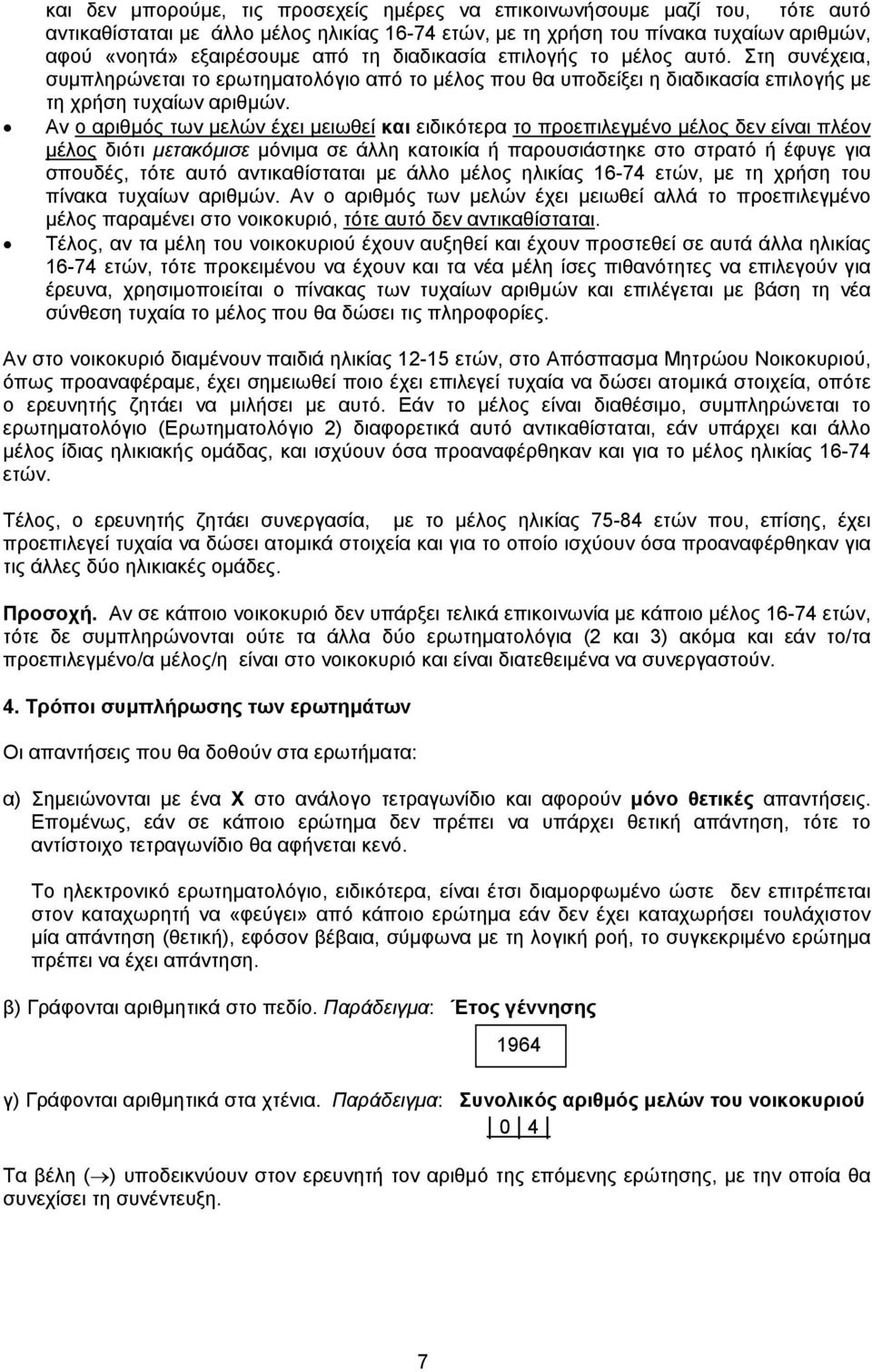 Αν ο αριθμός των μελών έχει μειωθεί και ειδικότερα το προεπιλεγμένο μέλος δεν είναι πλέον μέλος διότι μετακόμισε μόνιμα σε άλλη κατοικία ή παρουσιάστηκε στο στρατό ή έφυγε για σπουδές, τότε αυτό