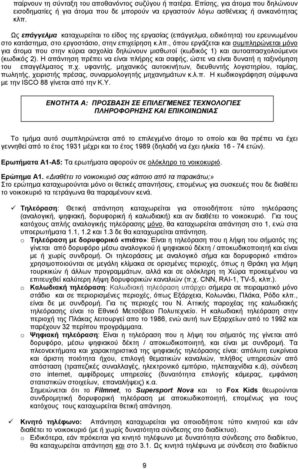 , όπου εργάζεται και συμπληρώνεται μόνο για άτομα που στην κύρια ασχολία δηλώνουν μισθωτοί (κωδικός 1) και αυτοαπασχολούμενοι (κωδικός 2).