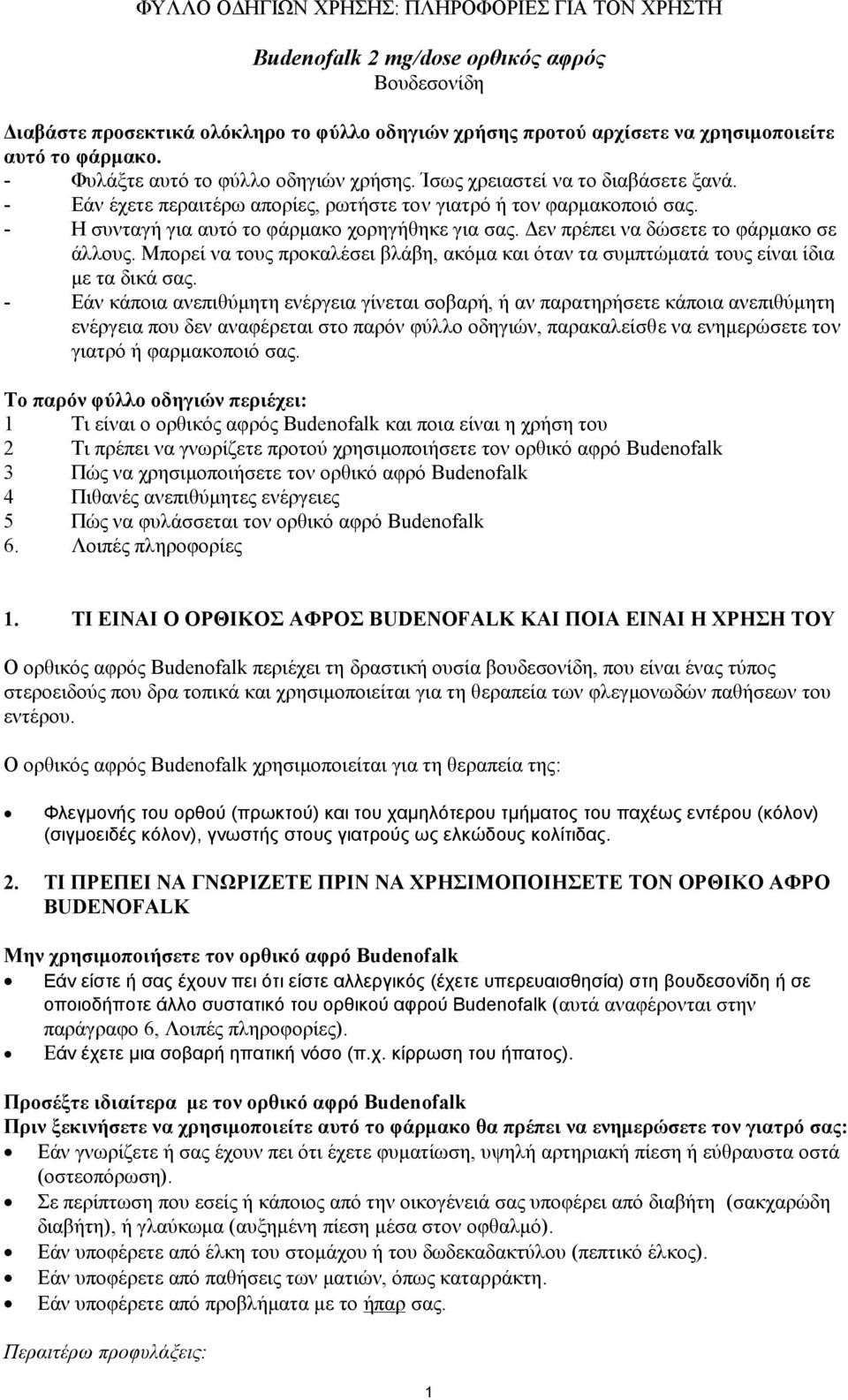 - Η συνταγή για αυτό το φάρμακο χορηγήθηκε για σας. Δεν πρέπει να δώσετε το φάρμακο σε άλλους. Μπορεί να τους προκαλέσει βλάβη, ακόμα και όταν τα συμπτώματά τους είναι ίδια με τα δικά σας.