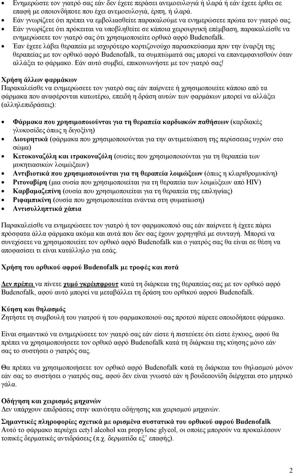 Εάν γνωρίζετε ότι πρόκειται να υποβληθείτε σε κάποια χειρουργική επέμβαση, παρακαλείσθε να ενημερώσετε τον γιατρό σας ότι χρησιμοποιείτε ορθικό αφρό Budenofalk.