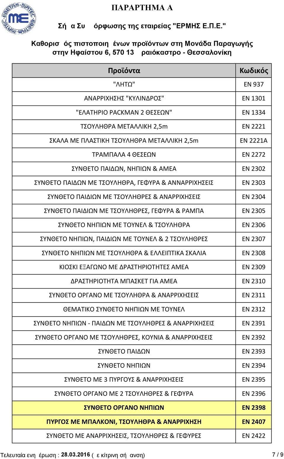 2305 ΣΥΝΘΕΤΟ ΝΗΠΙΩΝ ΜΕ ΤΟΥΝΕΛ & ΤΣΟΥΛΗΘΡΑ ΕΝ 2306 ΣΥΝΘΕΤΟ ΝΗΠΙΩΝ, ΠΑΙΔΙΩΝ ΜΕ ΤΟΥΝΕΛ & 2 ΤΣΟΥΛΗΘΡΕΣ ΕΝ 2307 ΣΥΝΘΕΤΟ ΝΗΠΙΩΝ ΜΕ ΤΣΟΥΛΗΘΡΑ & ΕΛΛΕΙΠΤΙΚΑ ΣΚΑΛΙΑ ΕΝ 2308 ΚΙΟΣΚΙ ΕΞΑΓΩΝΟ ΜΕ ΔΡΑΣΤΗΡΙΟΤΗΤΕΣ