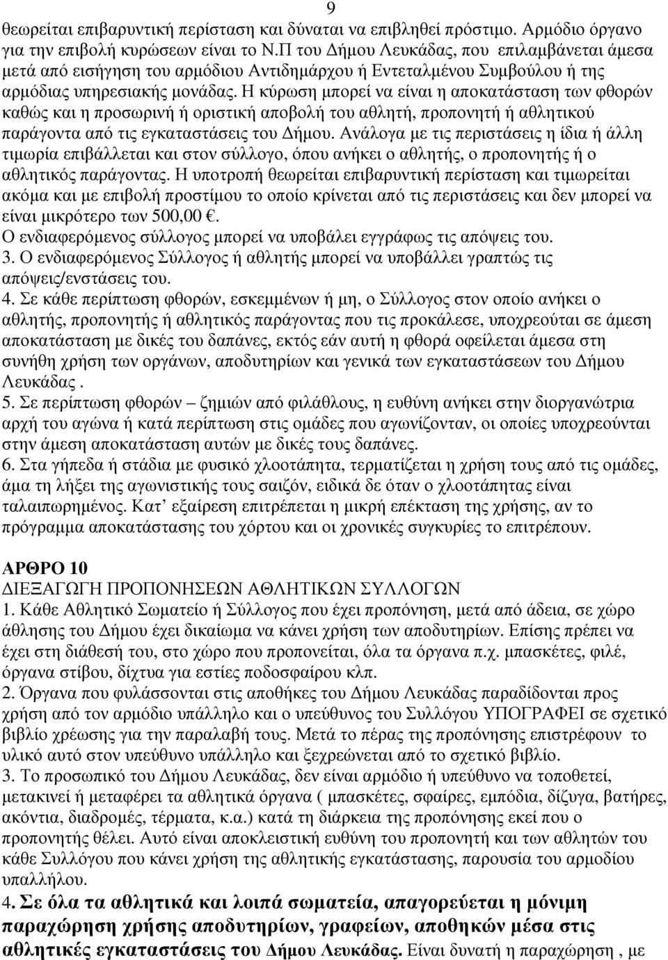 Η κύρωση µπορεί να είναι η αποκατάσταση των φθορών καθώς και η προσωρινή ή οριστική αποβολή του αθλητή, προπονητή ή αθλητικού παράγοντα από τις εγκαταστάσεις του ήµου.