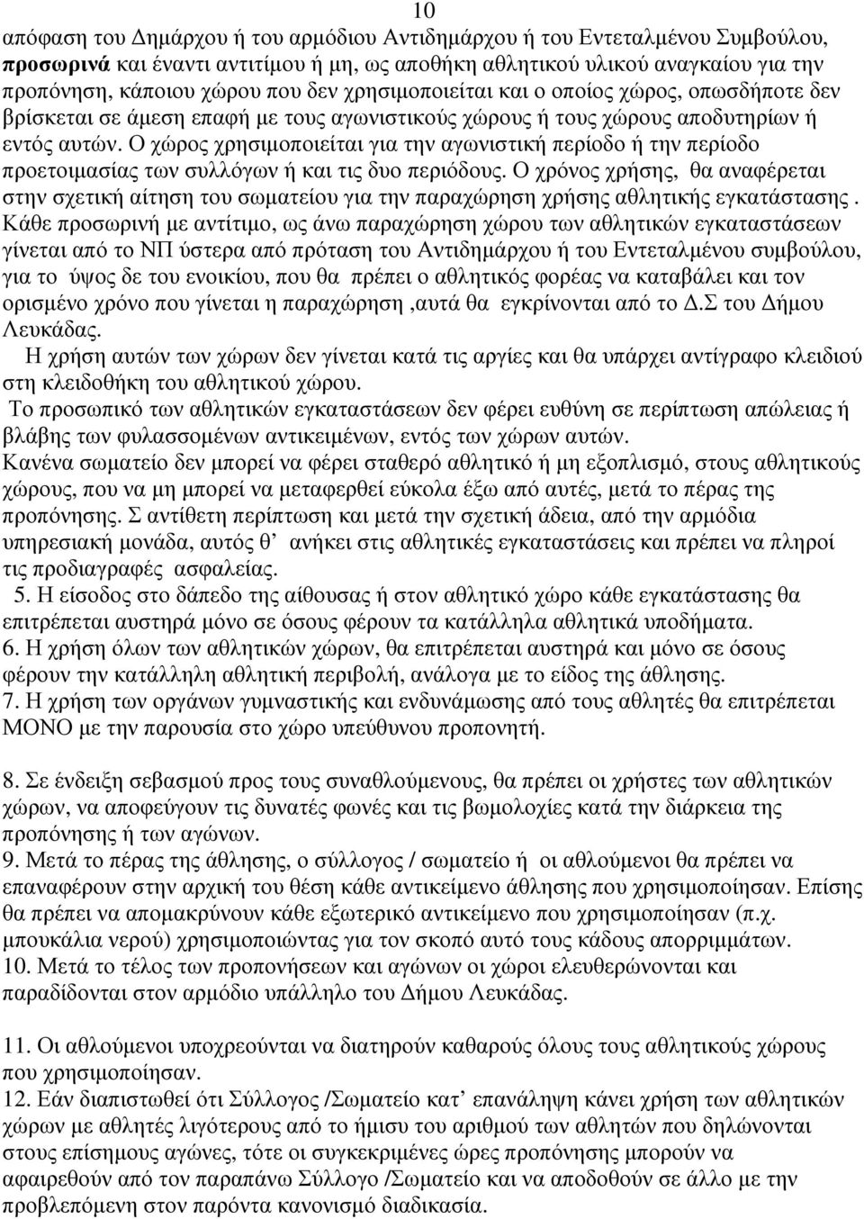 Ο χώρος χρησιµοποιείται για την αγωνιστική περίοδο ή την περίοδο προετοιµασίας των συλλόγων ή και τις δυο περιόδους.