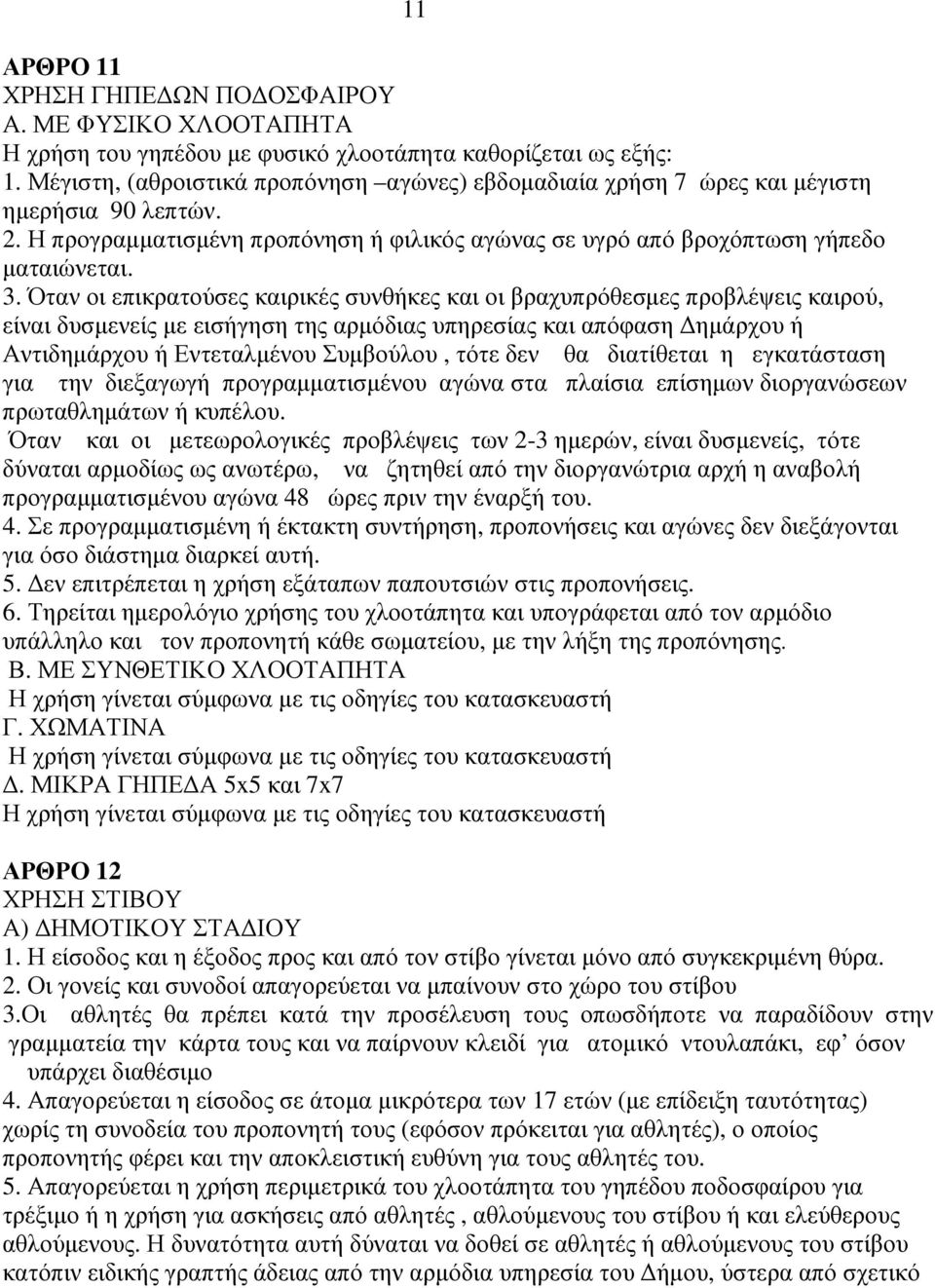 Όταν οι επικρατούσες καιρικές συνθήκες και οι βραχυπρόθεσµες προβλέψεις καιρού, είναι δυσµενείς µε εισήγηση της αρµόδιας υπηρεσίας και απόφαση ηµάρχου ή Αντιδηµάρχου ή Εντεταλµένου Συµβούλου, τότε