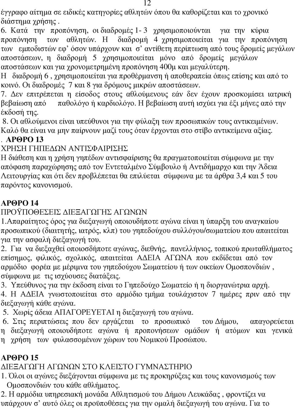 αποστάσεων και για χρονοµετρηµένη προπόνηση 400µ και µεγαλύτερη. Η διαδροµή 6, χρησιµοποιείται για προθέρµανση ή αποθεραπεία όπως επίσης και από το κοινό.