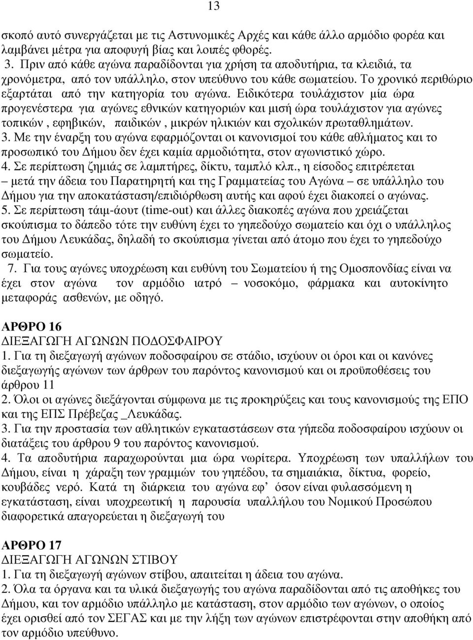 Ειδικότερα τουλάχιστον µία ώρα προγενέστερα για αγώνες εθνικών κατηγοριών και µισή ώρα τουλάχιστον για αγώνες τοπικών, εφηβικών, παιδικών, µικρών ηλικιών και σχολικών πρωταθληµάτων. 3.