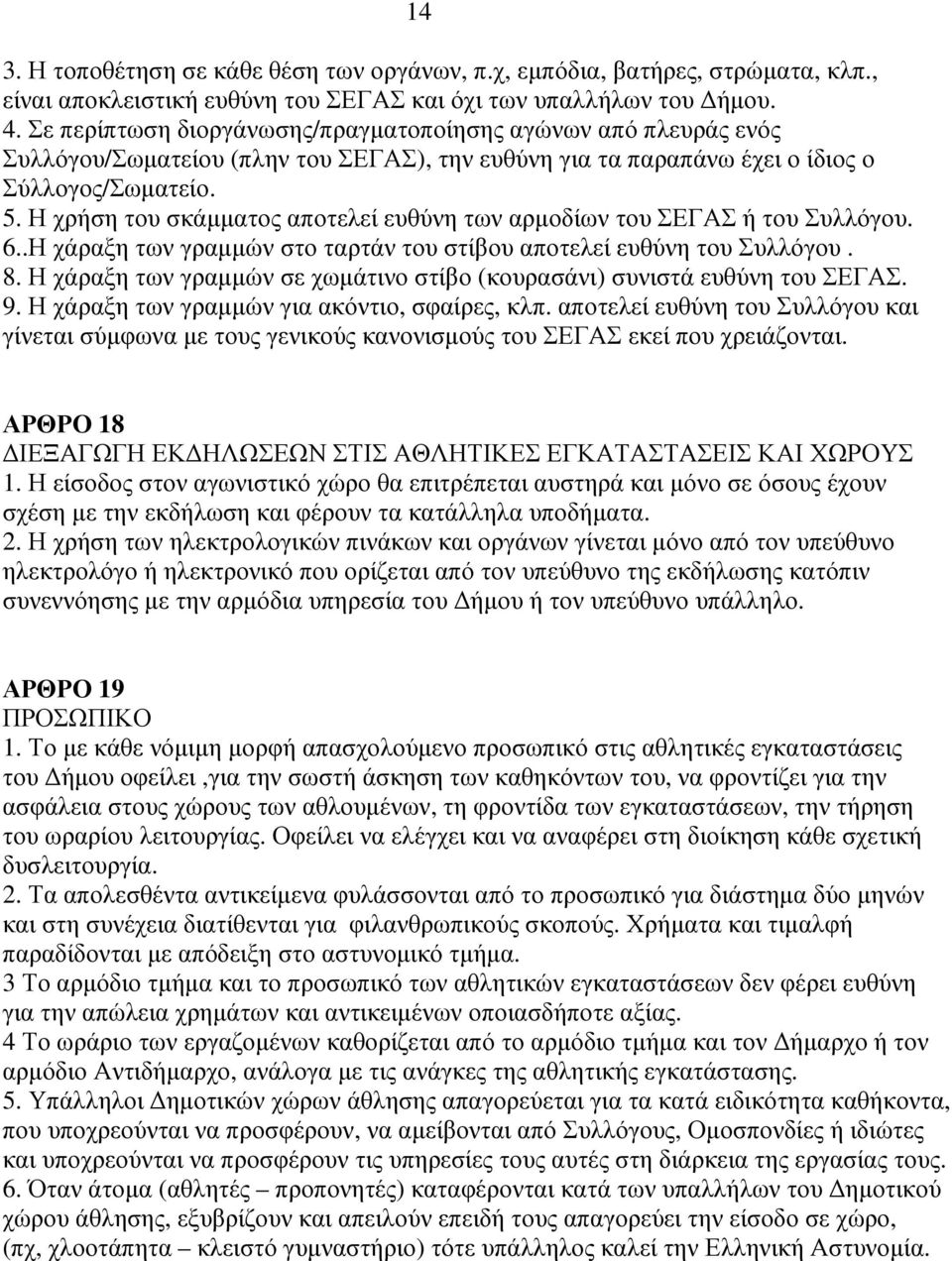 Η χρήση του σκάµµατος αποτελεί ευθύνη των αρµοδίων του ΣΕΓΑΣ ή του Συλλόγου. 6..Η χάραξη των γραµµών στο ταρτάν του στίβου αποτελεί ευθύνη του Συλλόγου. 8.