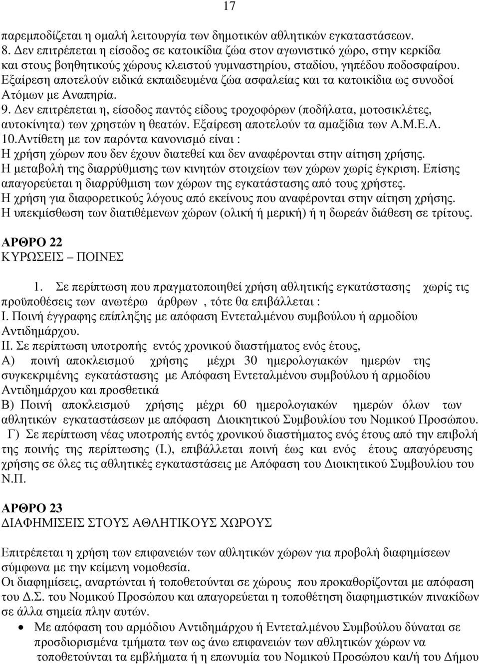 Εξαίρεση αποτελούν ειδικά εκπαιδευµένα ζώα ασφαλείας και τα κατοικίδια ως συνοδοί Ατόµων µε Αναπηρία. 9.