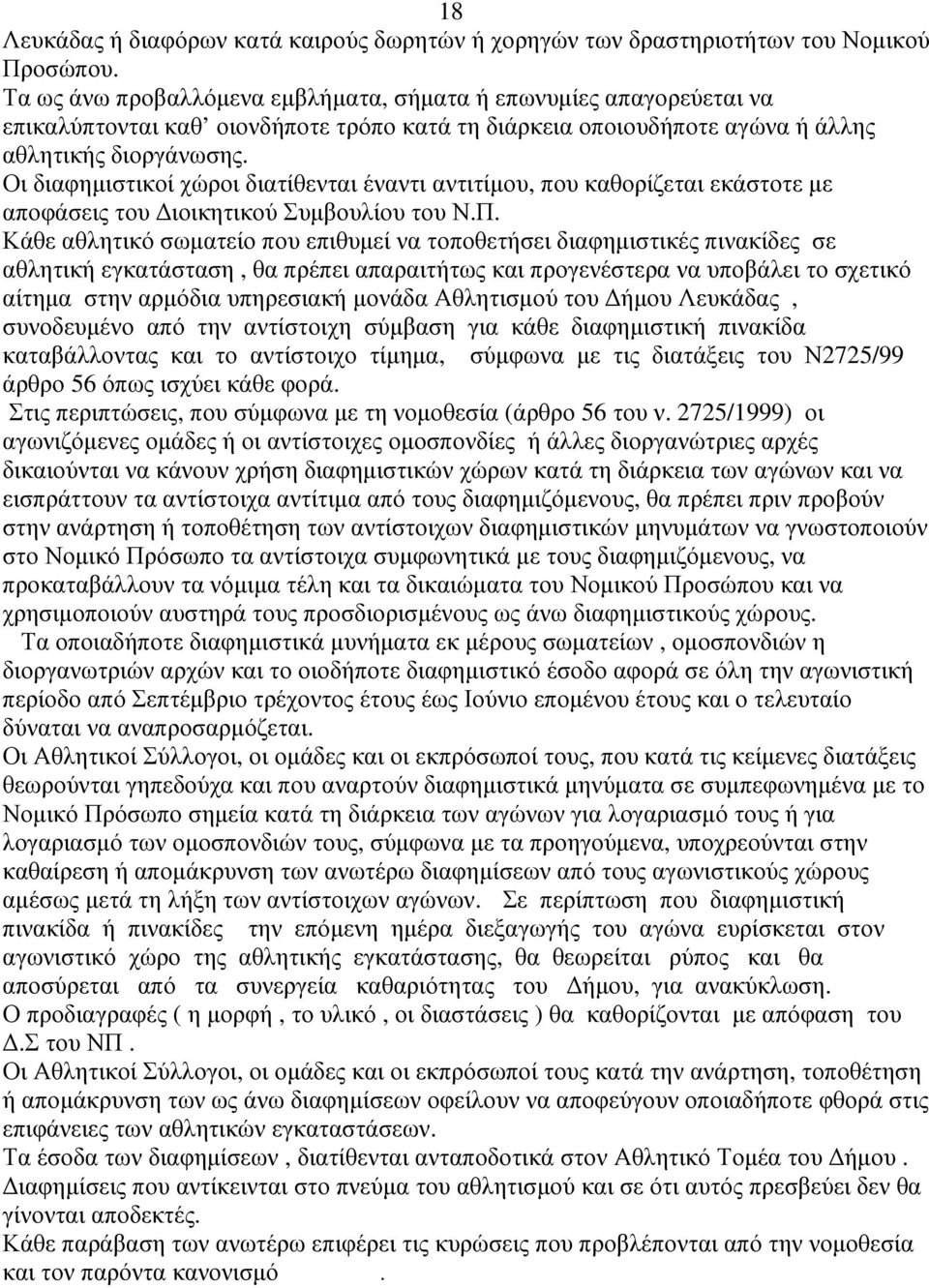 Οι διαφηµιστικοί χώροι διατίθενται έναντι αντιτίµου, που καθορίζεται εκάστοτε µε αποφάσεις του ιοικητικού Συµβουλίου του Ν.Π.